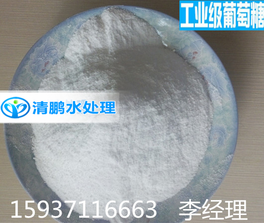 培菌工業(yè)葡萄糖——鞏義市清鵬水處理材料有限公 培菌工業(yè)葡萄糖——鞏義市清鵬水處理材料有限公